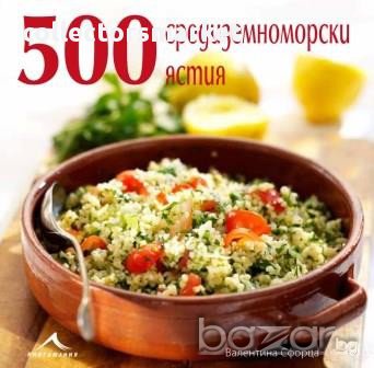 500 средиземноморски ястия , снимка 1