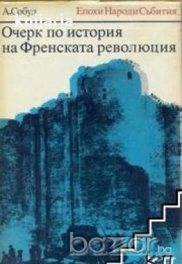 Очерк по история на Френската революция, снимка 1