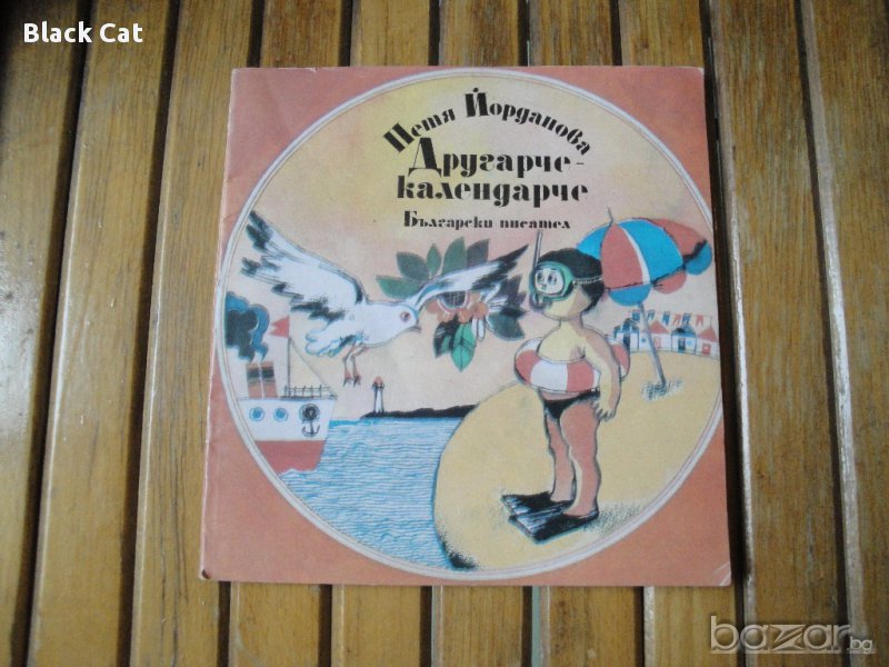 Детска книга "Другарче-календарче", автор Петя Йорданова, детски стихчета, книжка, роман, повест, снимка 1