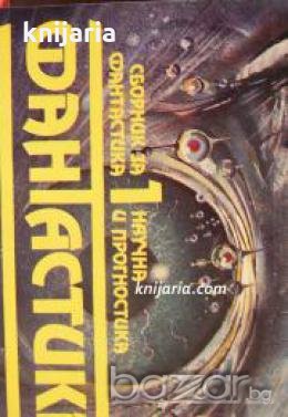 Сборник за научна фантастика и прогностика в два тома том 1 , снимка 1