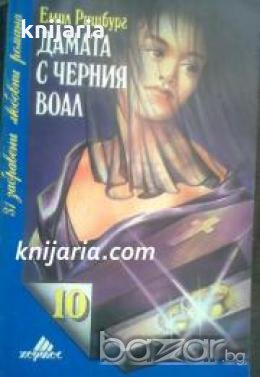 Поредица 31 забравени любовни романи номер 10: Дамата с черния воал , снимка 1