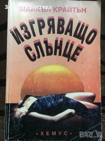 Изгряващо слънце - Майкъл Крайтън, снимка 1