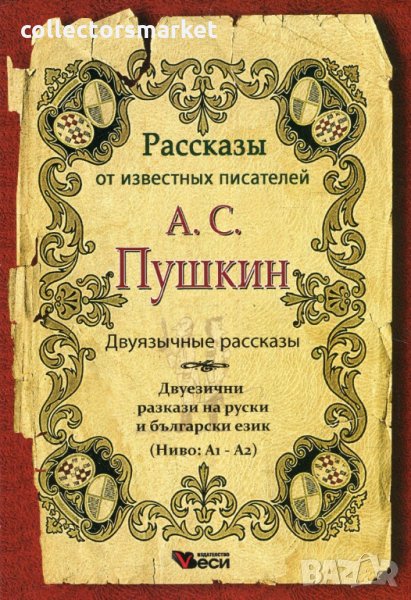А. С. Пушкин. Двуязычные рассказы, снимка 1
