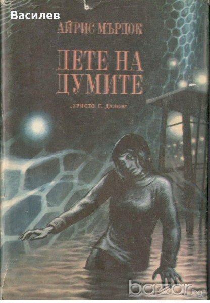 Айрис Мърдок - Дете на думите, снимка 1
