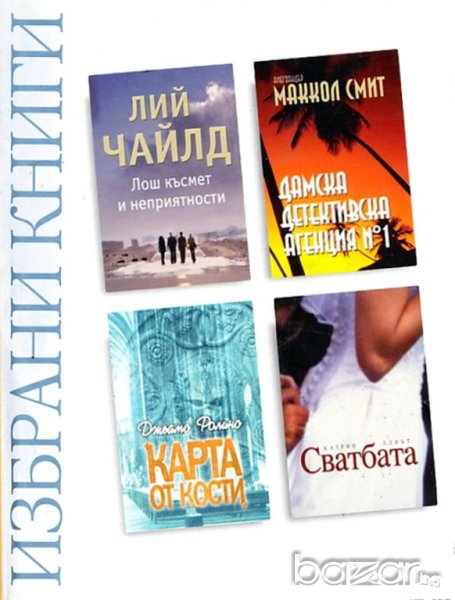 Избрани книги. Лош късмет и неприятности. Карта от кости.  Дамска детективска агенция № 1.  Сватбата, снимка 1