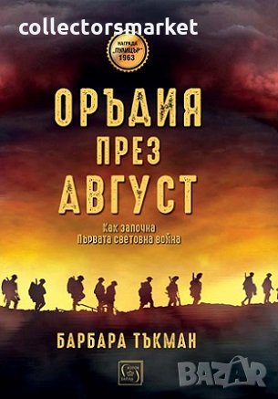 Оръдия през август, снимка 1