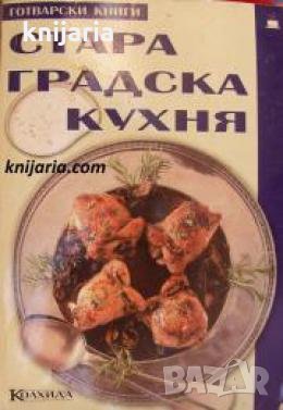 Стара градска кухня , снимка 1