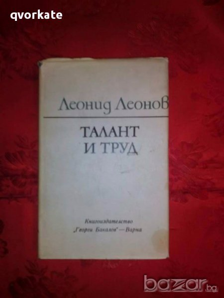Талант и труд-Леонид Леонов, снимка 1
