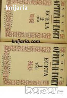 Библиотека Класическо наследство: Хосе Ортега-и-Гасет Есета том 1-2 , снимка 1