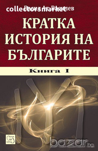 Кратка история на българите - книга 1 + CD , снимка 1