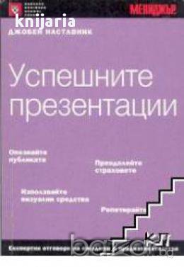 Успешните презентации, снимка 1