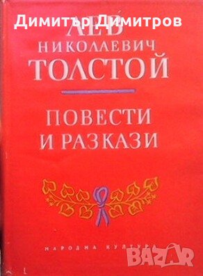Повести и разкази в два тома. Том 1-2 Лев Толостой, снимка 1