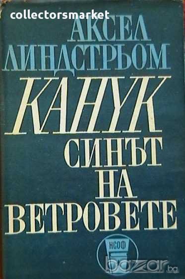Канук - синът на ветровете, снимка 1