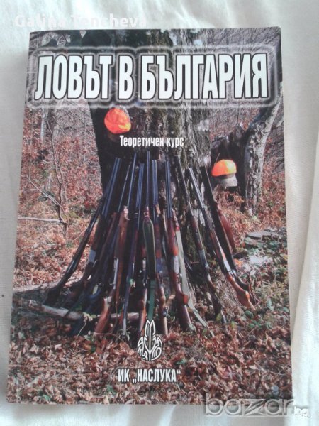 Ловът в България - теоритичен курс + тест за кандидат ловци, снимка 1