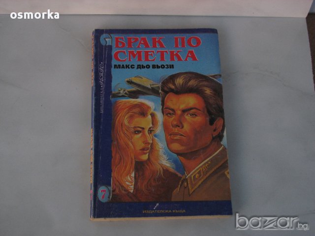 Брак по сметка - Макс Дзо Вьози. Любовен роман. романс романтика драма любов 