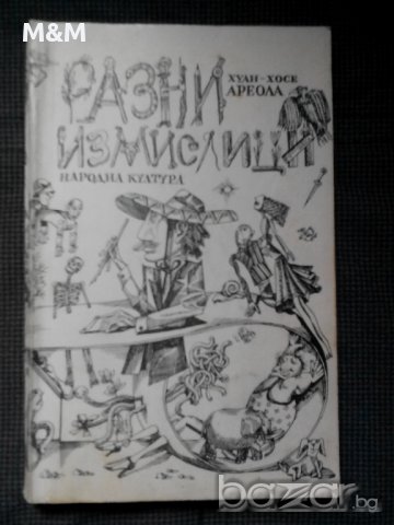 Хуан - Хосе Ареола: Разни измислици, снимка 1 - Художествена литература - 11799871