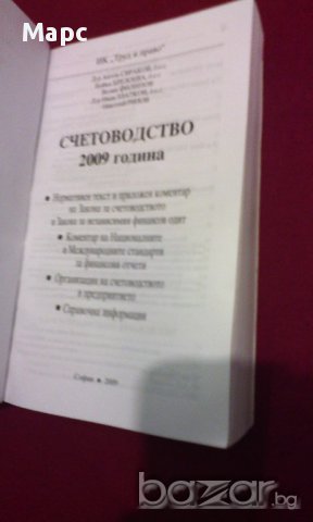 СЧЕТОВОДСТВО 2009, снимка 2 - Специализирана литература - 14269817