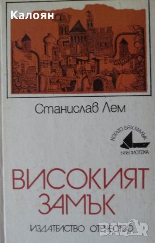 Станислав Лем	 - Високият замък