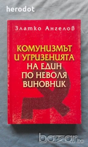 Комунизмът и угризенията на един по неволя виновник – Златко Ангелов, снимка 1