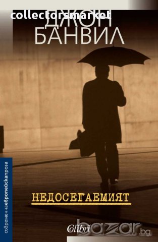 Недосегаемият