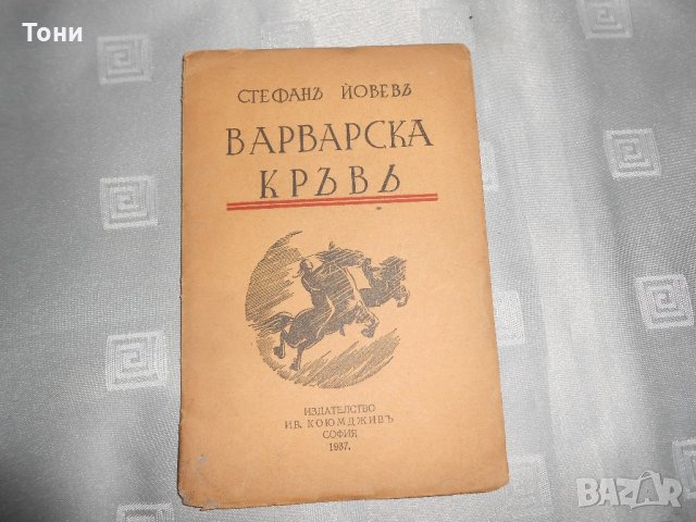 Стефан Йовев варварска кръв 1937