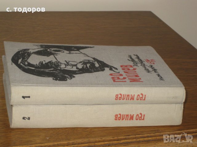 Избрани произведения в два тома. Том 1-2, Гео Милев