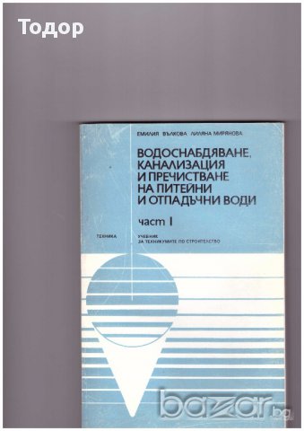 Водоснабдяване, канализация и пречистване на питейни и отпадъчни води част 1 част 2