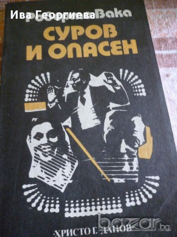 Суров и опасен - Роберто Вака, снимка 1