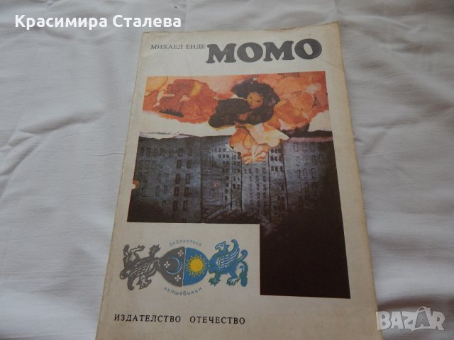 Момо - Михаил Енде, снимка 1