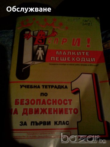 Учебна тетрадка по безопасност на движението за първи клас