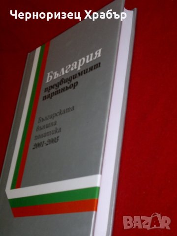 България - предвидимият партньор. Българската външна политика 2001-2005, снимка 14 - Специализирана литература - 23053996