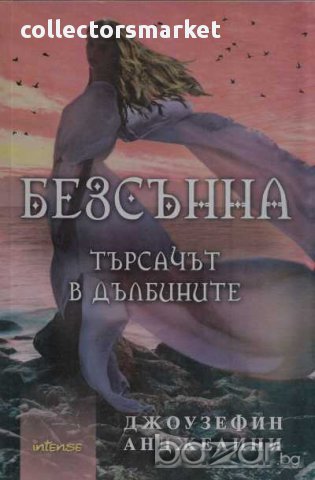 Безсънна. Търсачът в дълбините