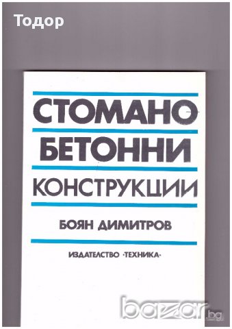Стоманобетонни конструкции