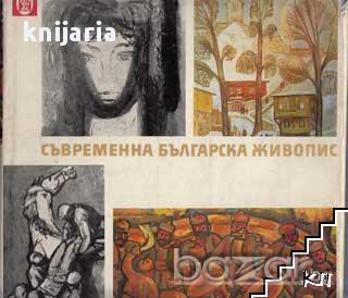 Съвременна Българска живопис