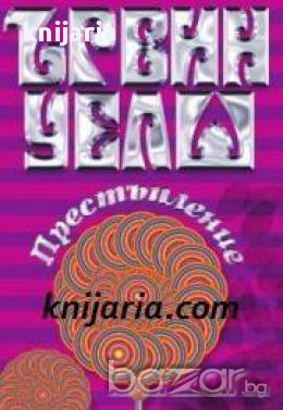 Престъпление 