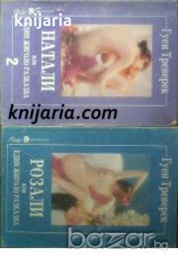 Розали или един жиголо разказва. Натали или един жиголо разказва 