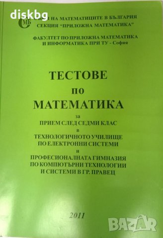 Тестове по Математика за прием след 7 клас на 50%