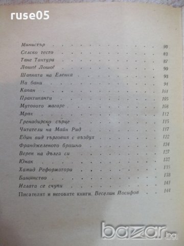 Книга "Патилата на едно момче - Гьончо Белев" - 152 стр., снимка 6 - Детски книжки - 19946188