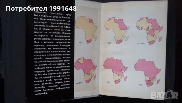 Книги за география: „Африка“ – политико-икономически справочник – авторски колектив на БАН, снимка 2 - Енциклопедии, справочници - 24618687