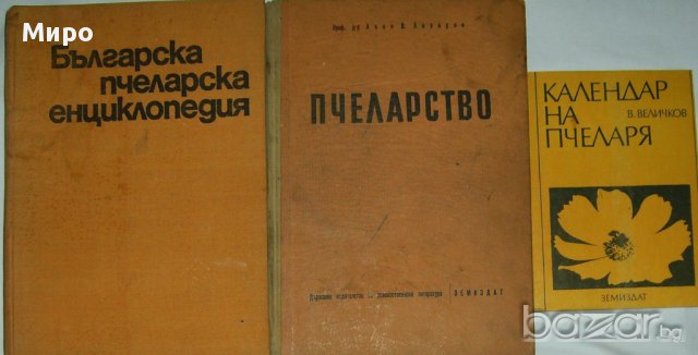 Продавам Пчеларска литература   , снимка 1 - Художествена литература - 7021741