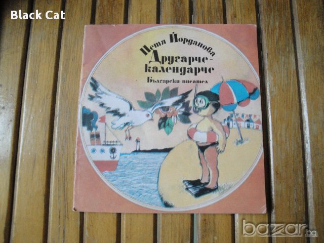 Детска книга "Другарче-календарче", автор Петя Йорданова, детски стихчета, книжка, роман, повест