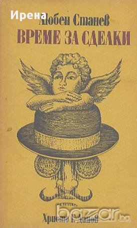 Време за сделки.  Любен Станев, снимка 1 - Художествена литература - 13025050