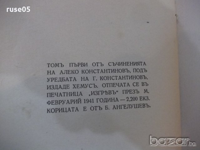 Книга "Съчинения I.Бай Ганю.Разкази-А.Константинов"-240 стр., снимка 6 - Художествена литература - 18935215