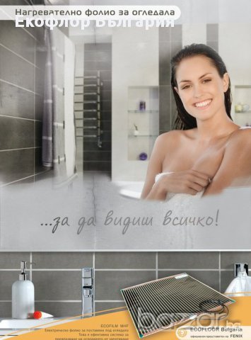 Отоплително фолио за огледала ECOFILM MHF