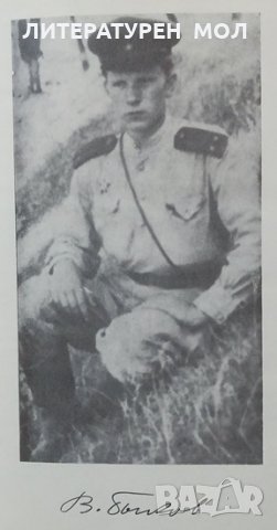 Избрани повести в два тома. Том 1: Алпийска балада Васил Биков, снимка 2 - Художествена литература - 25033131