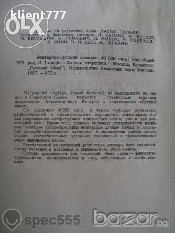 Унгарско руски речник - Венгерско-русский словарь , снимка 2 - Чуждоезиково обучение, речници - 12636208