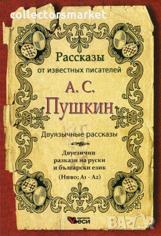 А. С. Пушкин. Двуязычные рассказы, снимка 1 - Чуждоезиково обучение, речници - 25564069