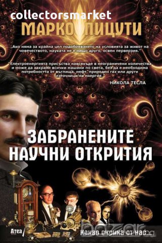 Забранените научни открития