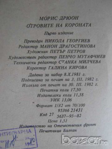 Книга "Отровите на короната - Морис Дрюон" - 280 стр., снимка 6 - Художествена литература - 8238988