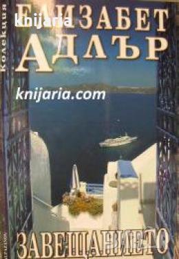Колекция Елизабет Адлър: Завещанието 